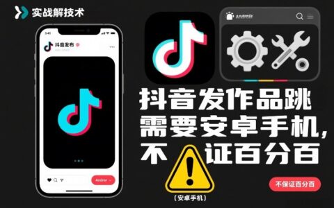 2025安卓手机抖音作品发布变现实操指南