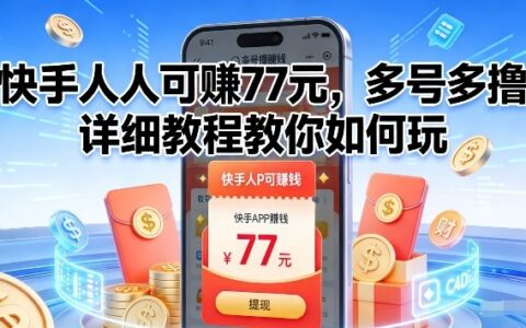 2025快手多账号变现实操指南：人人都能上手的详细教程