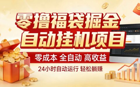 2025零撸福袋掘金实操攻略：新手也能上手的被动收入方法