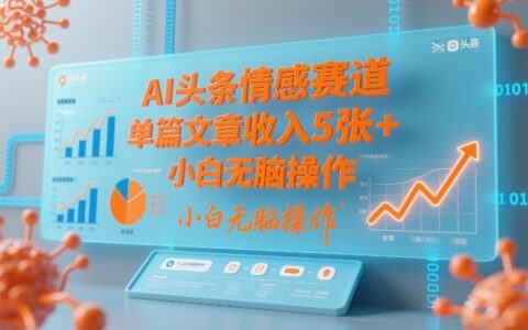 2025AI头条情感赛道实战案例：新手友好变现思路