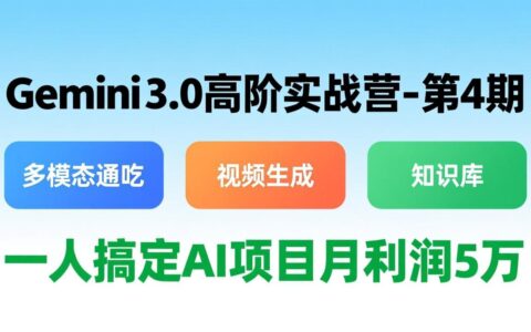 Gemini 3.0高阶实战营-第4期：多模态通吃+视频生成+知识库，AI项目实战变现攻略