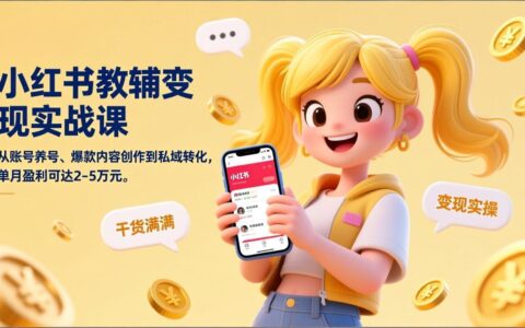 小红书教辅账号运营变现思路：从养号到爆款内容创作与私域转化，实测收益可观