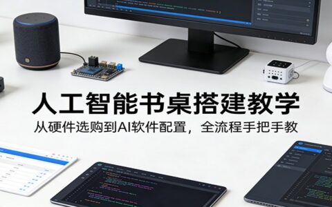 2025AI书桌搭建实战：副业变现全流程实操指南