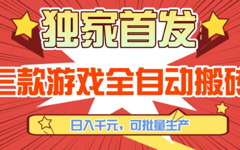 2025三款游戏自动化变现实操指南：可批量操作，新手适用