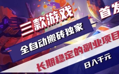 三款游戏自动化变现策略独家分享：实测稳定副业项目指南