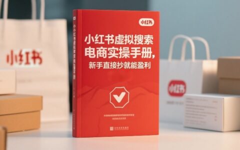 2025小红书虚拟搜索电商实操手册：新手可上手的变现指南