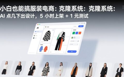 新手服装电商实操：AI快速设计方法，5小时上架+低成本测试指南