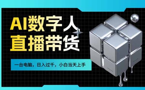 AI数字人直播带货实操攻略：一台电脑在家操作，新手快速上手的变现方法