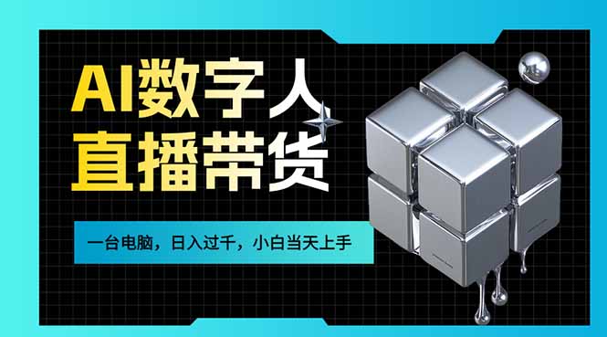 AI数字人直播带货实操攻略：一台电脑在家操作，新手快速上手的变现方法
