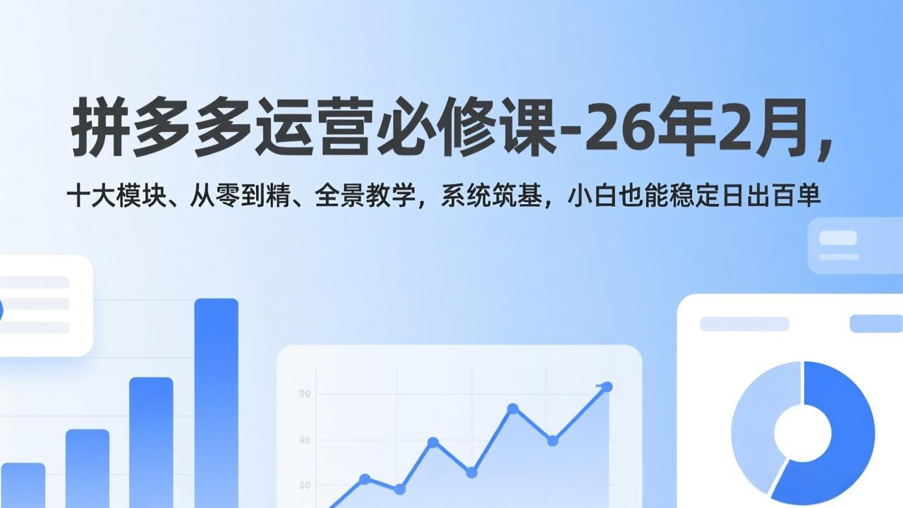 拼多多运营必修课：十大模块从零到精，系统教学助力小白实战变现