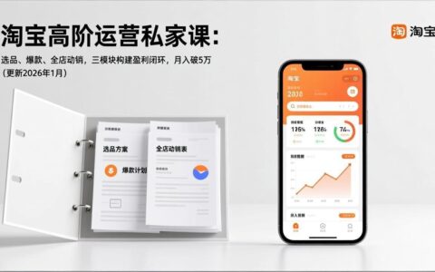 淘宝高阶运营私家课：选品、爆款、全店动销三模块盈利实战指南（更新26年1月）