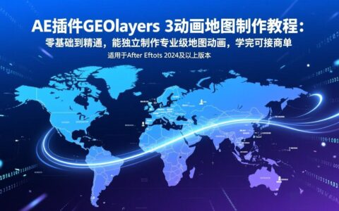AE插件GEOlayers 3动画地图制作教程：零基础精通，实战变现攻略
