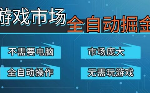 游戏交易平台掘金实战攻略：手机操作庞大市场，被动收入思路与案例解析（2025升级版）