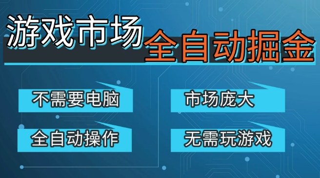 游戏交易平台掘金实战攻略：手机操作庞大市场，被动收入思路与案例解析（2025升级版）