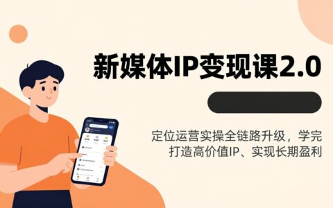 新媒体IP变现实战课程2.0：定位运营全链路升级指南，打造高价值IP实现被动收入