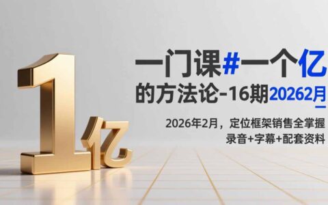 2026年2月第16期课程：被动收入策略实战指南，定位框架销售全掌握（含录音+字幕+资料）