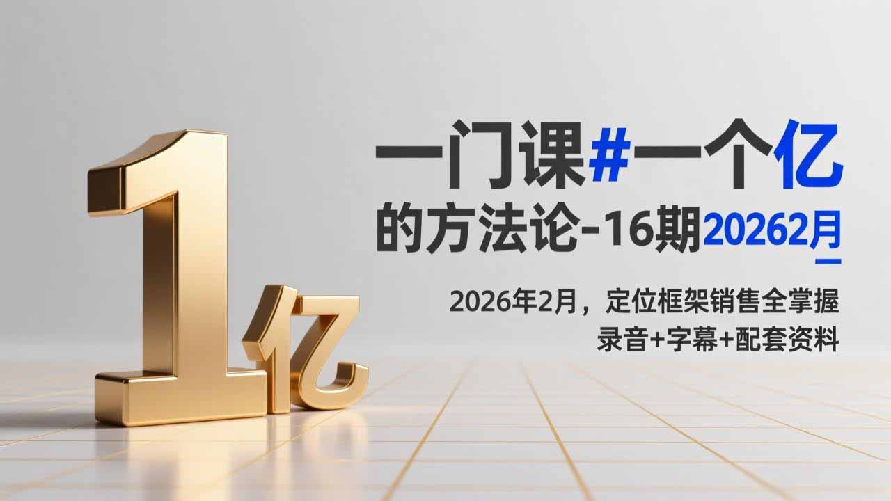 2026年2月第16期课程：被动收入策略实战指南，定位框架销售全掌握（含录音+字幕+资料）