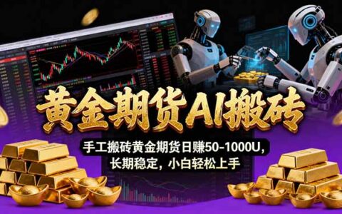黄金期货AI交易策略：Vegas技术与智能软件实战指南，探索稳定盈利方法