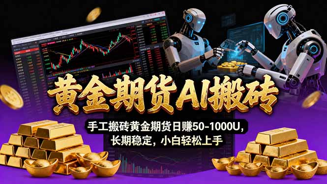 黄金期货AI交易策略：Vegas技术与智能软件实战指南，探索稳定盈利方法