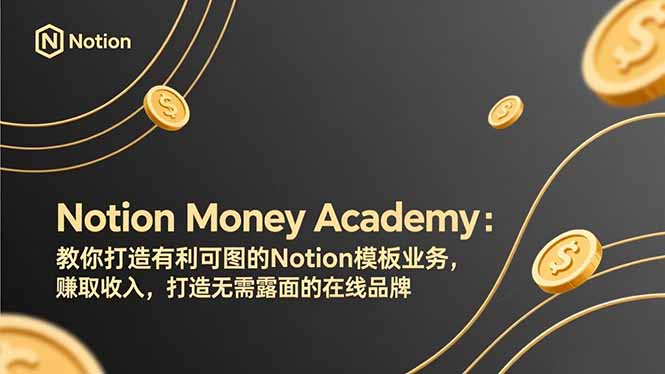 Notion Money Academy：Notion模板业务变现实战指南，打造被动收入与无需露面在线品牌