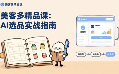 AI+美客多精品课：工具实操、数据选品与AI优化实战，新手快速入门变现攻略