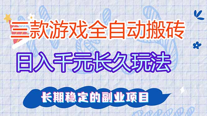 2025三款自动化游戏变现策略：实测长久稳定副业项目攻略
