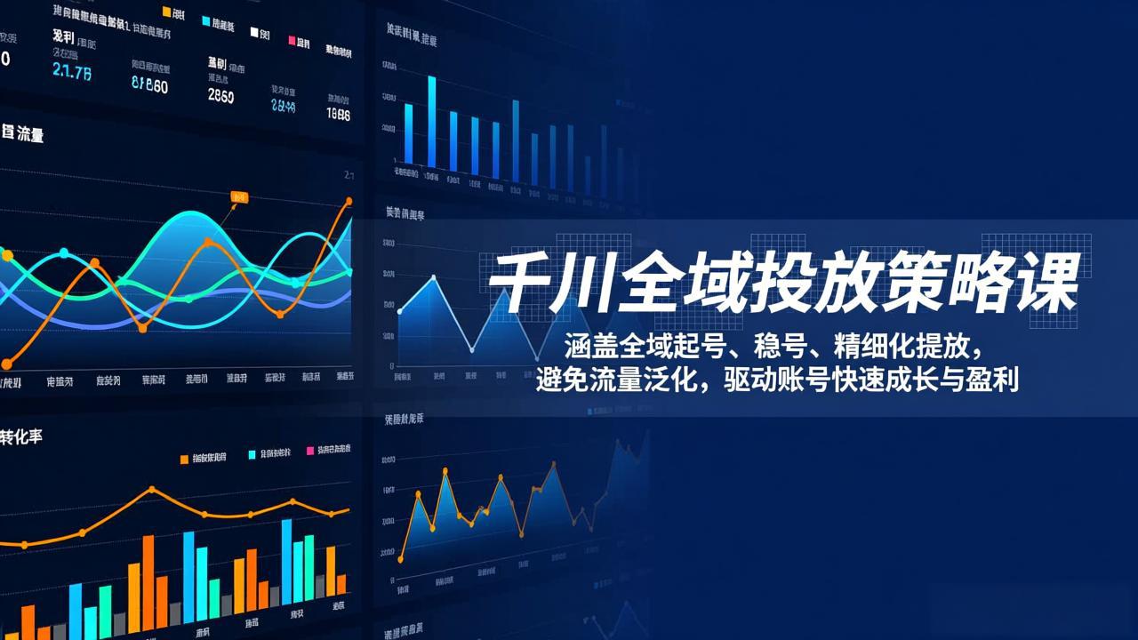 千川全域投放策略课：实战指南，助力账号稳定成长与高效变现