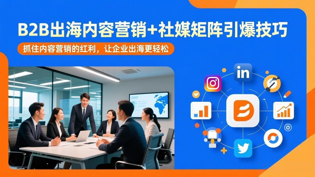 B2B出海内容营销与社媒矩阵实战指南：抓住内容营销机会，助力企业高效变现