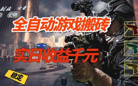游戏自动化项目实战指南：副业变现思路，新手入门实操！