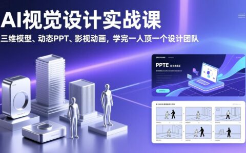 AI视觉设计实战课：三维模型、动态PPT、影视动画高效变现指南