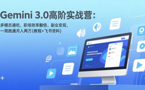 Gemini 3.0高阶实战营：多模态应用、职场增效、副业变现策略，一周实操指南(教程+飞书资料)