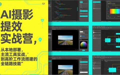 AI+摄影提效实战营：全链路技能提升与变现实操指南