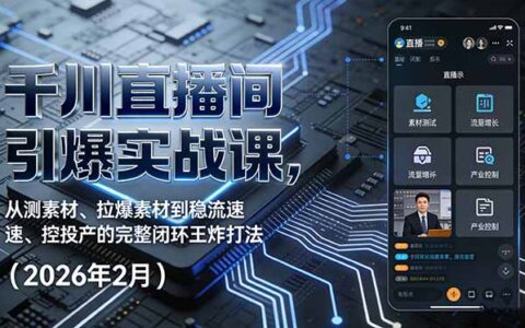 千川直播间2026实战课：素材测试到投产控制完整闭环实操指南（2月版）