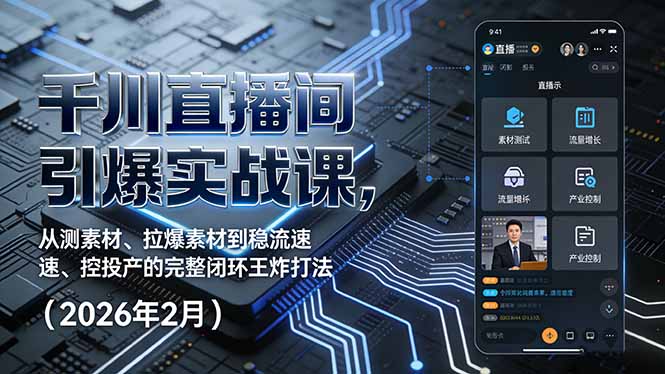 千川直播间2026实战课：素材测试到投产控制完整闭环实操指南（2月版）