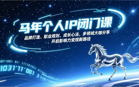 马年个人IP实战课程：品牌打造、职业规划、成长心法，多领域大咖分享，开启影响力变现新策略