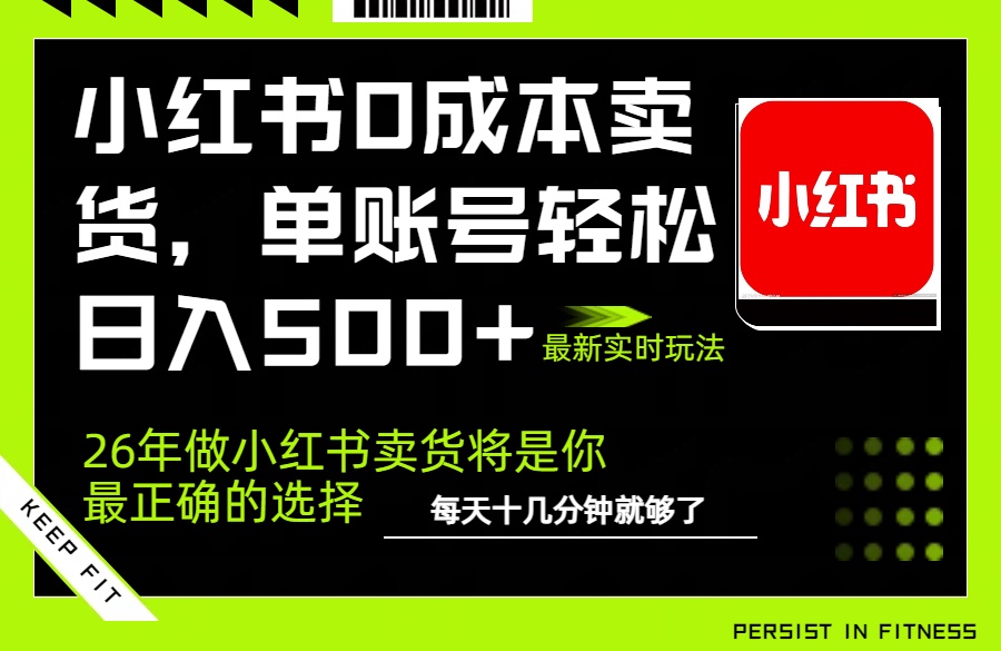 小红书低成本AI卖货实操指南：单账号高效变现方法，完全托管AI可矩阵放大