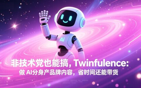 非技术党也能上手：Twinfluence AI分身品牌内容实操，省时还能变现