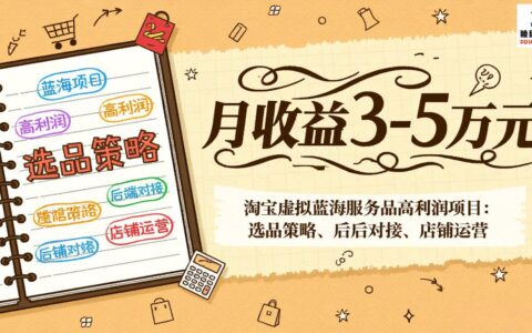 淘宝虚拟蓝海服务项目实操攻略：选品策略、后端对接与店铺运营变现路径