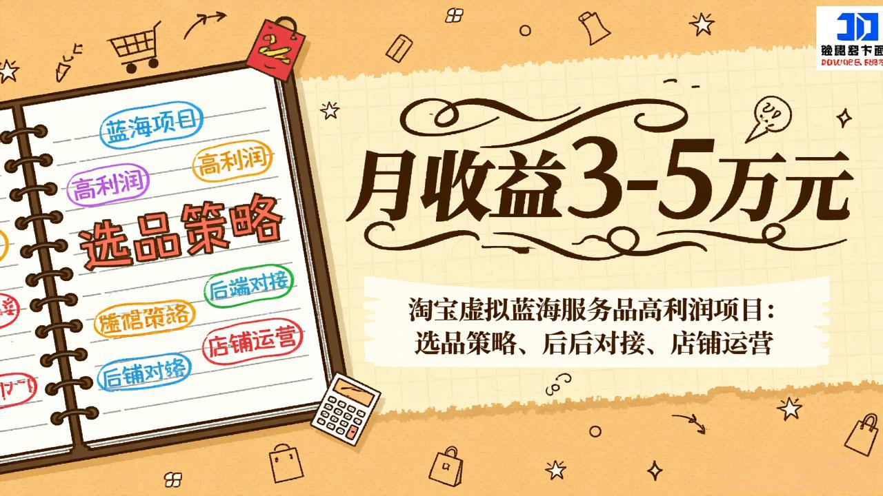 淘宝虚拟蓝海服务项目实操攻略：选品策略、后端对接与店铺运营变现路径
