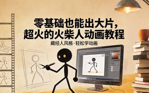 2025零基础火柴人动画实战教程：藏经人风格变现指南