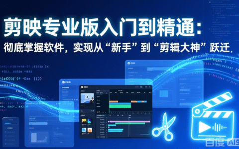 剪映专业版入门到精通：实战教程，从新手到剪辑大神，解锁变现策略