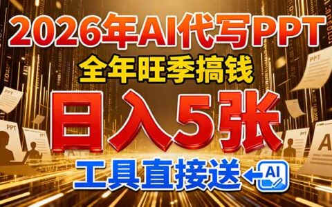 2026年AI代写PPT副业指南：实测变现思路，附实用工具包