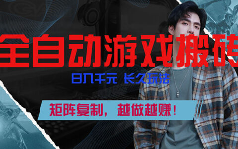 游戏自动化收入策略：长期被动盈利方法，矩阵复制实战指南