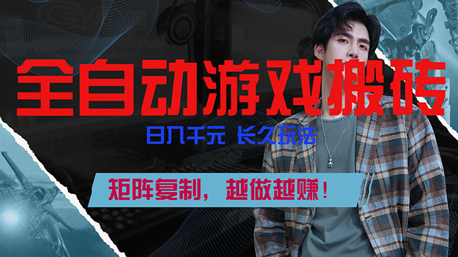 游戏自动化收入策略：长期被动盈利方法，矩阵复制实战指南