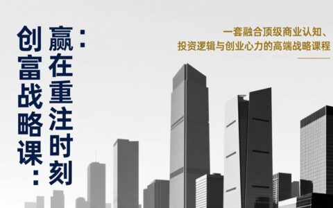 《创富实战策略：融合顶级商业认知与投资逻辑的高端变现指南》