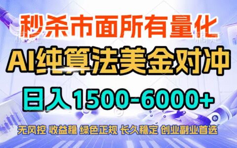 2026实测AI美金算法对冲策略：被动收入实操指南，告别996死工资