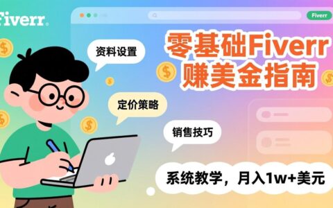 零基础Fiverr变现实操指南：资料设置、定价策略与销售技巧系统教学，解锁收益潜力