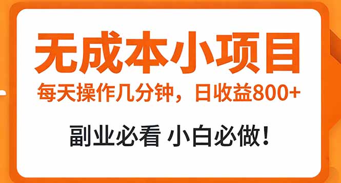无成本小项目实操：每天几分钟，实现被动收入（副业攻略）