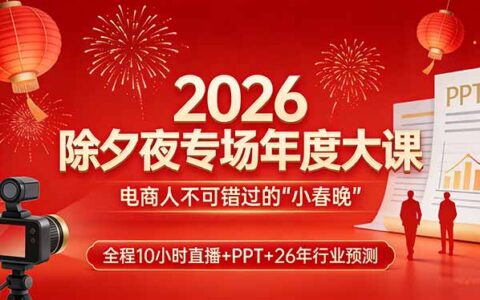 2026年度电商实战大课：10小时直播+PPT+行业预测，变现策略全攻略
