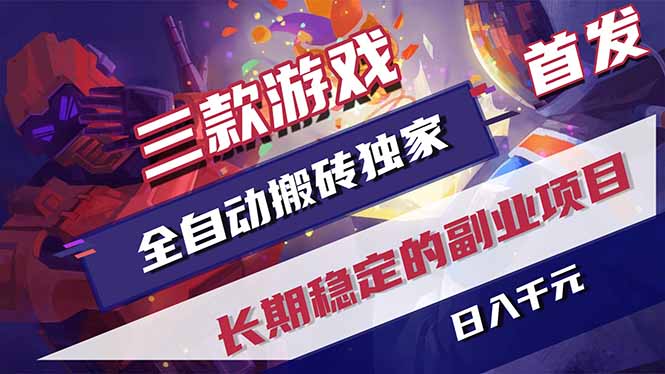 2025三款游戏副业项目独家首发：长期稳定变现实操指南